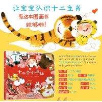 [任选4本48]中少阳光图书馆 乐悠悠启蒙图画书系列 :十二个小神仙0-4岁幼儿早教启蒙认知绘本 亲子睡前故事书 正