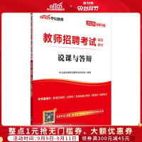 [教师招聘面试说课]中公教育2020教师招聘考试用书 说课与答辩 面试真题 面试全景 备课 教学实践 说课 答辩 面