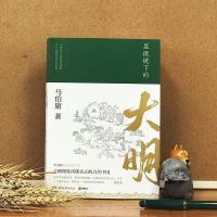 [正版]显微镜下的大明马伯庸六件罕为人知的明代档案 六个尘封已久的民事往事 全新明朝那些事儿中国通历史知识读物书籍