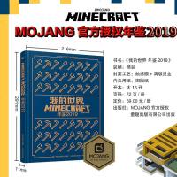 童趣我的世界年鉴2019 精装烫金珍藏十周年纪念建筑漫画书中文版 7-10岁儿童益智游戏攻略童书少儿课外阅读书籍激发
