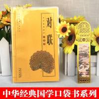    对联 徐喜平编 中国古诗词文学 三秦出版社 全新正版书籍类关于有关方面的地和与跟学习了解知识国学口袋书