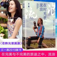 【正版  】在时光里流浪 江一燕的书2019全新散文随笔新作 我是爬行者小江收录公益摄影展照 现当代文学  书籍排行