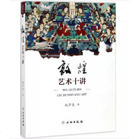 敦煌艺术十讲 敦煌艺术文化敦煌壁画风格书法艺术彩塑雕塑敦煌学莫高窟石窟佛教文化彩塑壁画工艺 文物出版社 WWCB