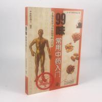 林政宏正版 99味常用中药入 一目了然学中医丛书 林政宏编著 中医基础理论入书 中医中药学习零基础初学者 院校学