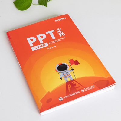 [正版  ]PPT之光 三个维度打造完美PPT 幻灯片PPT设计制作教程 PPT策划视觉设计演讲指南PowerPoi