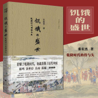 饥饿的盛世乾隆时代的得与失 张宏杰著正版 历史书籍知识读物中国古代史 曾国藩张鸣余世存岳南张越一本书读懂大清王朝的繁