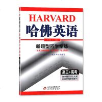 2019 哈佛英语 新题型巧学精练 高三+高考 教辅辅导用书 北京教育出版社(七选五阅读理解 语法填空 短文改错) 