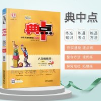 2020版典中点八年级上册数学人教版RJ初二上册数学 同步辅导资料人教版八8上年级数学练习册 初中数学教材同步练习册