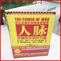 人脉-关键的力量 人脉管理人脉沟通人脉圈人脉经营术社交礼仪沟通技巧 青春成功励志管理书籍 经典书
