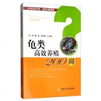 龟类高效养殖200问乌龟养殖大全金钱龟安布闭壳龟金钱龟乌龟养龟大全高效养殖龟疾病大全供养殖场员工养殖户及龟类爱好者参