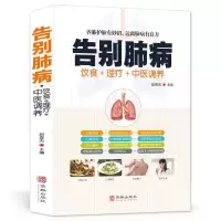正版书籍告别肺病 肺结核肺气肿等饮食宜忌全书食谱食疗药膳养生 养肺护肝中医图解中医艾灸拔罐刮痧按摩经络穴位大全书籍