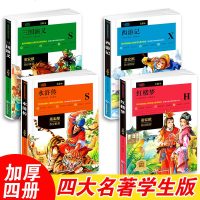 四大名著全套原著正版4册青少年小学生版西游记三国演义红楼梦水浒传白话文儿童初中生七年级下册必读课外书人民文学出版社珍
