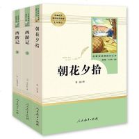 [朝花夕拾+西游记上下]7七年级上册 人民教育出版社 统编语文教材配套阅读 名著阅读课程化丛书