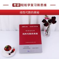 【考研轻松学】中公全国研究生招录考试用书2020年考研轻松学专用教材线性代数的奥秘2021考研线性代数辅导教材考研大