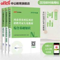 中公教育河南农村信用社招聘考试书2019河南农信社考试教材历年真题试卷综合基础知识高分题库农商行河南省农村信用社考试