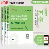 中公教育河南农村信用社招聘考试书2019河南农信社考试教材历年真题试卷综合基础知识高分题库农商行河南省农村信用社考试