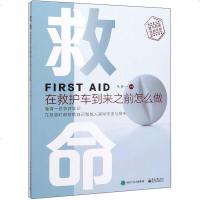 [正版]救命-在救护车到来之前怎么做马骐急救常识书籍突发急症遭遇外伤意外伤害儿童急老人急救应对指南急救的科学知识急救