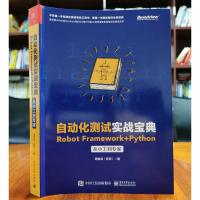 自动化测试实战宝典：Robot Framework + Python从小工到专家周金剑软件性能自动化测试技术web接