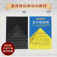 [精装新版]金字塔原理:思考表达和解决问题的逻辑 芭芭拉明托 金字塔原理麦肯锡40年经典培训教材经济管理学职场创业畅