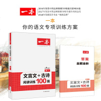2021版一本高一文言文+古诗阅读训练100篇 高一语文古诗文阅读专项训练 高一古诗文阅读 开心语文一本系列高中语文