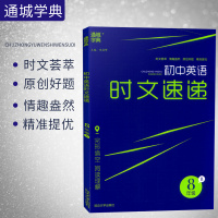 通城学典2020版初中英语时文速递八年级下册B版 八年级下册英语阅读训练 初二英语完型填空与阅读理解 八年级英语专项