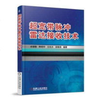 正版  超宽带脉冲雷达接收技术 新型雷达实用技术专家讲解 超宽带脉冲雷达接收机技术 接收系统设计信号处理方法 新华书