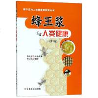 正版   蜂王浆与人类健康(第2版) 蜂产品与人类健康零距离丛书 彭文君 编 蜂蜜的基本知识与对人类健康解读 蜂蜜的