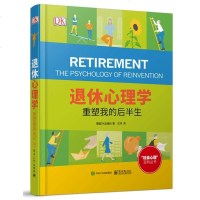 [正版  ]退休心理学重塑我的后半生 (全彩) 老年人退休心理调整书籍 退休期过度 退休期生活爱好生活规划退休生活指