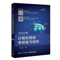 王道论坛2020年计算机考研 计算机网络考研复习指导 王道考研计算机网络考点梳理 历年真题精选 王道计算机网络考研计
