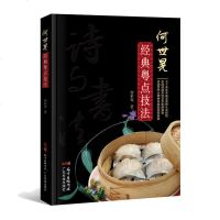 正版   何世晃经典粤点技法 粤式点心早点糕点教材 南粤点心泰斗 厨师技艺 中国烹饪师 家常菜菜谱制作技法美食书籍 