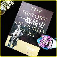 [任选3本15元]一战战史世界大战战史军事历史书籍战争形势和战略战术战役开战原因历史读物中小学生课外书籍
