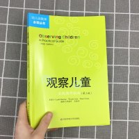 观察儿童实践操作指南第三版 幼儿园教师丛书学前儿童行为观察与分析解读儿童3-6岁宝宝儿童幼儿心理学教育书籍华东师范大