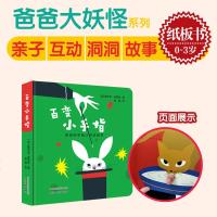   爸爸大系列 百变小手指 猜猜我是谁互动洞洞书 儿童幽默益智触摸洞洞书0-3岁婴幼儿触感早期认知儿童视觉启蒙早