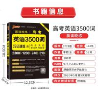 正版pass绿卡图书晨读晚练2021版高考英语3500词巧记速练含高考真题 单词听写录音 英语考纲要求词汇背诵记忆速