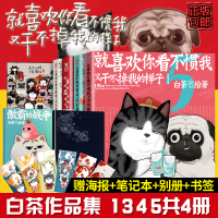 正版白茶漫画小说就喜欢你看不惯我又干不掉我的样子1+3+4+5白茶全套四册吾皇万睡密旨全4册吾皇巴扎黑联袂出镜动漫幽
