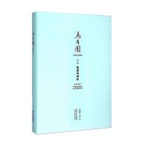 正版 乌有园系列书籍3册 第一辑:绘画与园林/第二辑:幻梦与真实/第三辑:观想与兴造 园林景观建筑工程环境设计书籍 