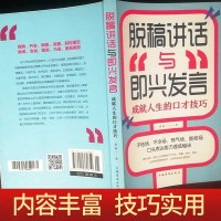 正版  脱稿演讲即兴发言 即兴演讲脱稿演讲与即兴发言演讲与口才正版提高情商书籍人际交往说话技巧训练的书籍   书排行