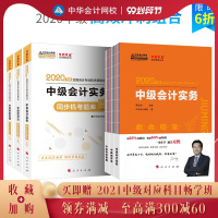 [  ]中华会计网校中级会计职称2020 习题库冲刺刷题 中级会计职称会计实务财务管理经济法救命稻草+同步机考题库一