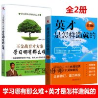 正版全2册王金战育才方案学习哪有那么难+英才是怎样造就的王金战的书籍 家庭教育如何教育孩子的书籍 王金战系列图书全套