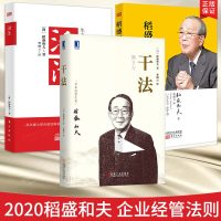 [正版    ]活法+干法+稻盛和夫的哲学原心法3册 新版稻盛和夫的书籍全套人生哲学企业管理市场营销影响力定位阿米