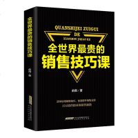 全世界贵的销售技巧课 广告营销管理销售心理学沟通技巧书籍营销之道销售图书籍经典排行榜销售技巧和话术