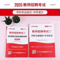 [中学语文]中公教育2020年教师招聘考试用书教材学科专业知识真题模拟试卷2本 2020中学招教考编吉林河北安徽辽宁