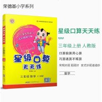 2020秋星级口算天天练三年级上册人教版RJ 3年级口算训练 小学数学口算题卡三年级上册 口算速算天天练 荣德基星级