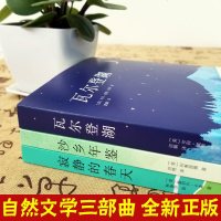 正版  全3册瓦尔登湖+沙乡年鉴+寂静的春天(自然文学三部曲) )自然文学小说 人类的精神家园 自然文学的典范人类的