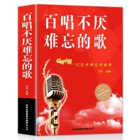 正版4本 流行歌曲大全+百唱不厌难忘的歌+新歌老歌一起唱+老歌经典 中国乐理歌词搭配儿童歌曲成人歌曲简谱书钢琴小提琴