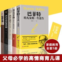 家庭教育智慧书 全5册犹太人教子枕边书巴菲特给儿女的一生忠告洛克菲勒写给儿子的38封信西点军校经典法则哈佛家训全集家