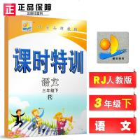 2019 课时特训 3年级下册 语文RJ版 浙江大学出版社