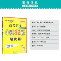 2020版高考小题狂做语文培优篇全国卷高中文科总复习高三一轮复习资料阅读理解文言文分类专项训练真题测试基础知识提优恩