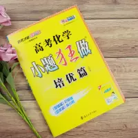 2020版高考恩波教育小题狂做培优篇高考化学全国卷高考理科总复习高三一轮复习资料
