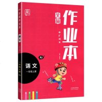 人教版 2020新版全品作业本语文 1一年级上册 天津人民出版社 小学一上全品作业本一年级上册语文同步教材练习教辅书